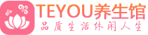 杭州临安柔式按摩spa会所杭州临安高端养生馆_Teyou养生